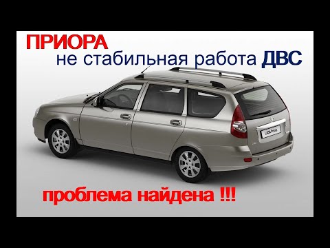 Плавают Холостые Обороты Lada Приора