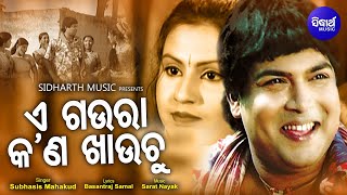 E Gaura Kan Khauchu - Superhit Masti Album Song ଏ ଗଉରା କଣ ଖାଉଚୁ | Subhasis Mahakud, Manasi Patra Resimi
