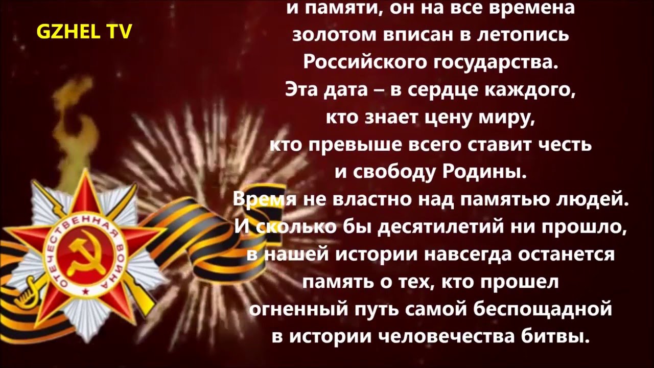 Текст поздравление с 9 мая от главы администрации, надписью спиной
