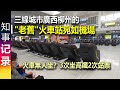 記錄: 中國三線城市廣西柳州的&quot;老舊&quot;火車站宛如機場 | 高铁没人坐? 3次坐高鐵 2次站票