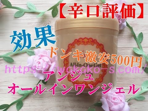 アンジュオールインワンジェルの効果【ドンキ】を辛口評価します