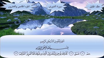 سورة الشورى خالد الجليل مكتوبة