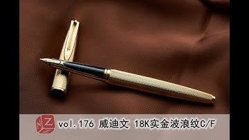 【文具间】vol.176 威迪文 Waterman 18K实金波浪纹C/F 18K solid gold C/F【实金6】【4K】
