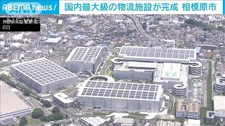 日本最大級の物流施設が完成　お披露目(2023年6月8日)