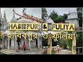 হাবিবপুর ও ফুলিয়া II Habibpur and fuliya II one day tour from kolkata II weekend destination