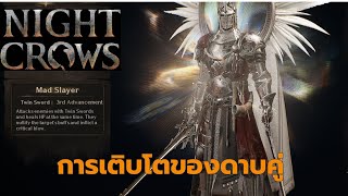 Night Crows แนวทางการเติบโตของอาชีพดาบคู่ (Twin Sword )