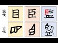 目と臣の甲骨文字は同じ形