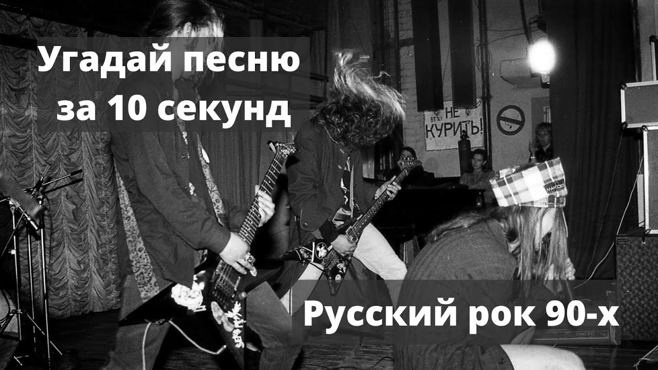 Русский рок 90-х. Угадай песню русский рок. Угадай рок песню за 10 секунд. Угадай песню 90 х за 10 секунд русская.