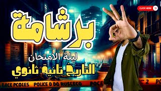 مراجعة ليلة الامتحان التاريخ تانية ثانوي الترم التاني برشامة للمنهج كامل
