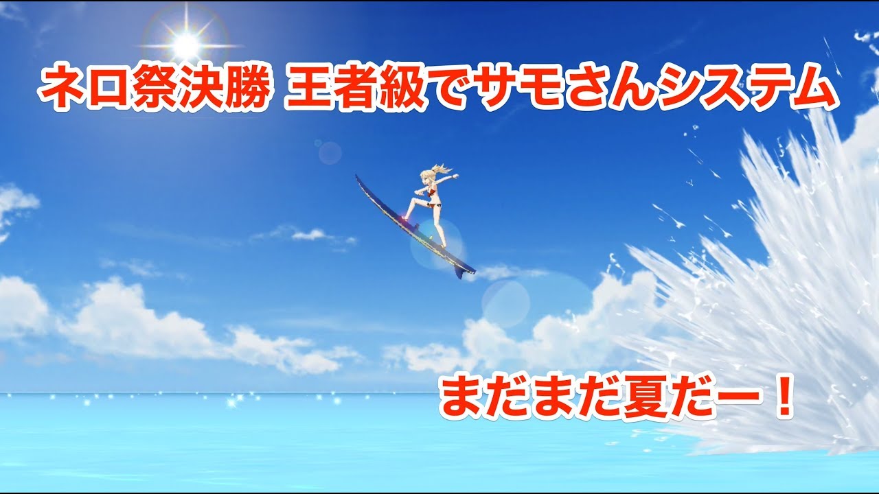 ネロ祭 決勝 攻略一覧 Fgo攻略wiki 神ゲー攻略