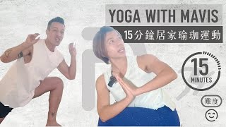 yoga with mavis 15分鐘居家瑜珈運動 I 由零開始 大家一齊做 I 新手必學