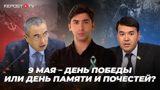 Как Узбекистан ушел от Дня победы ко Дню Памяти и Почестей | 9 Мая в России и Узбекистане