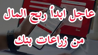 عاجل: اربح من بنك الزراعات مبالغ مالية رائعة بكل سهولة وبساطة في #تركيا