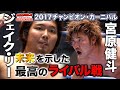 【全日本プロレス】宮原健斗(Kento Miyahara) vs ジェイク・リー(Jake Lee)《2017チャンピオン・カーニバル開幕戦》全日本プロレス バトルライブラリー#87