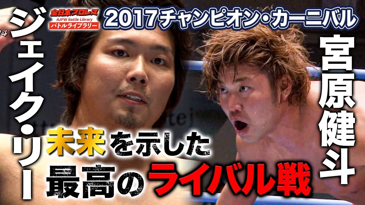 【全日本プロレス】宮原健斗(Kento Miyahara) vs ジェイク・リー(Jake Lee)《2017チャンピオン・カーニバル開幕戦》全日本プロレス バトルライブラリー#87
