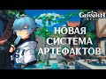 Genshin Impact - Новая Система Создания Артефактов