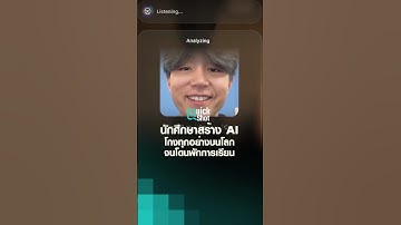 นักศึกษาอเมริกาสร้าง AI โกงทุกอย่างบนโลก จนโดนพักการเรียน ! (แต่ไม่แคร์) | TNN Tech Quickshot
