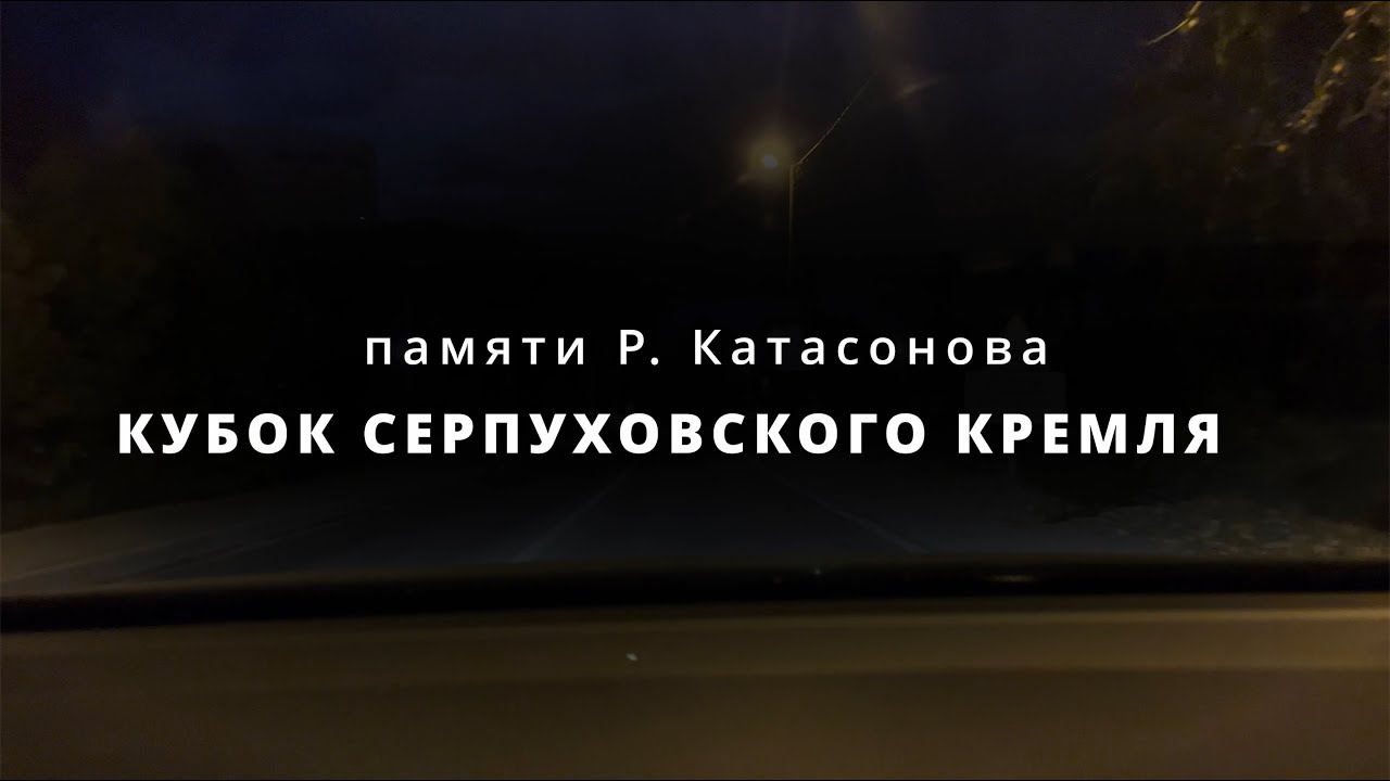 КУБОК СЕРПУХОВСКОГО КРЕМЛЯ, памяти Р. Катасонова - YouTube