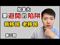 老移民教路  | 新移民必須避開的陷阱 (中文字幕) 置業篇 ep3