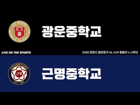 LIVE | 광운중학교 vs 근명중학교 | 2026. 5. 22 | 2026 안양시 협회장기 HL CUP 중등부 1-2학년