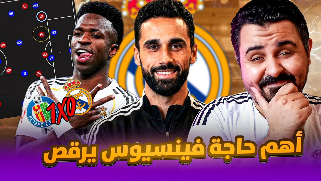 ريال مدريد مع اربيلوا رايح علي فين بعد الخسارة امام خيتافي⚠️و كفاية عبث يا فينسيوس✋