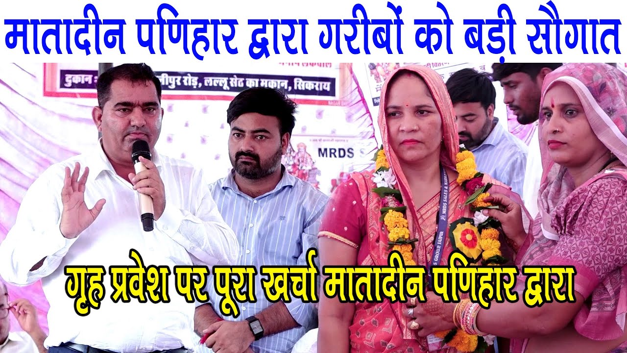 मातादीन पणिहार द्वारा गरीबों को बड़ी सौगात प्लॉट लेने पर 10 हजार ईंट फ्री गृह प्रवेश पर  खर्चा फ्री