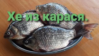 Хе приготовленное из крупного карася. Просто и очень вкусно!