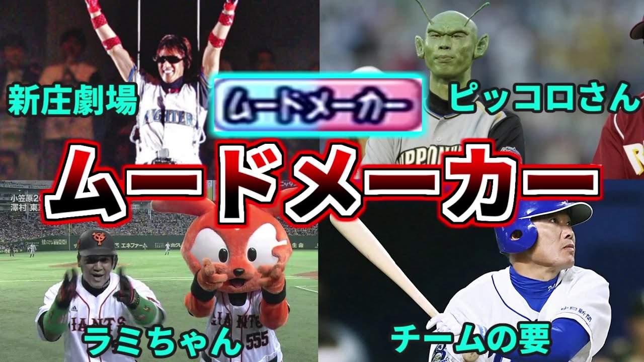 プロ野球解説 パワプロで今はなき特殊能力 ムードメーカー をつけられている選手4人解説 福留 新庄 ラミレス 森本 Youtube