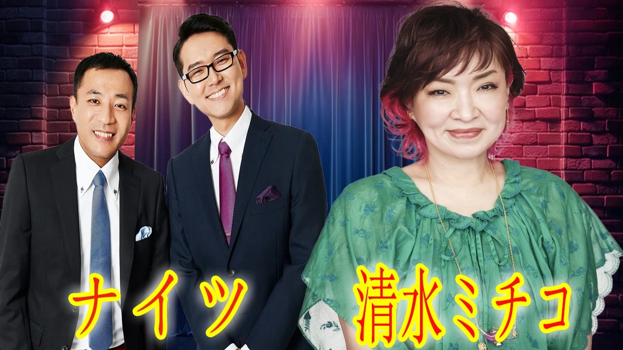 【神回】「あんた誰だよ！」清水ミチコの新ネタ降臨＆ナイツ塙が吼える「芸能界の裏側」