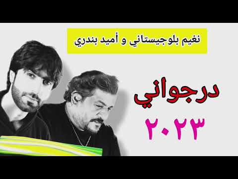 أميد بندري و نغيم بلوجيستاني ٢٠٢٣ درجواني    جديد