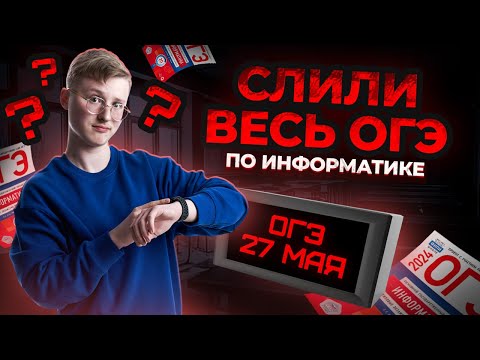 ОГЭ СЛИЛИ? ЧТО БУДЕТ НА ОГЭ ПО ИНФОРМАТИКЕ 2024