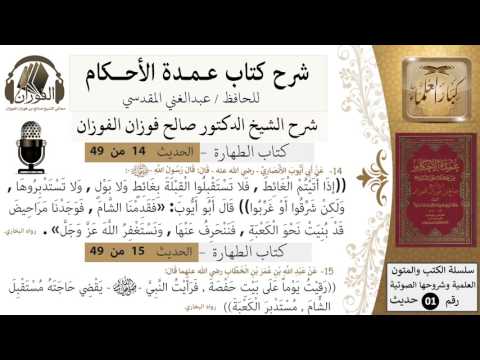 13-عمدة الأحكام-كتاب الطهارة- حديث 14-15- حديث عبدالله بن عمر رقيت يوماً
