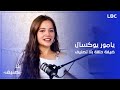 تعرفوا على الجانب الآخر للنجمة يامور يوكسال في ضيافة الإعلامية غريس راضي في بلا تصنيف 