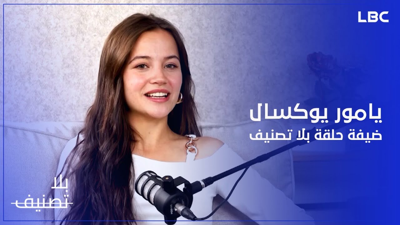 تعرفوا على الجانب الآخر للنجمة يامور يوكسال في ضيافة الإعلامية غريس راضي في بلا تصنيف