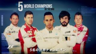 DVD＆Blu-ray「2016 FIA F1世界選手権 総集編」プロモーションムービー