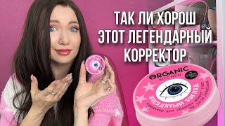 Так ли хорош легендарный корректор ORGANIK KITCHEN? Мнение визажиста🙌