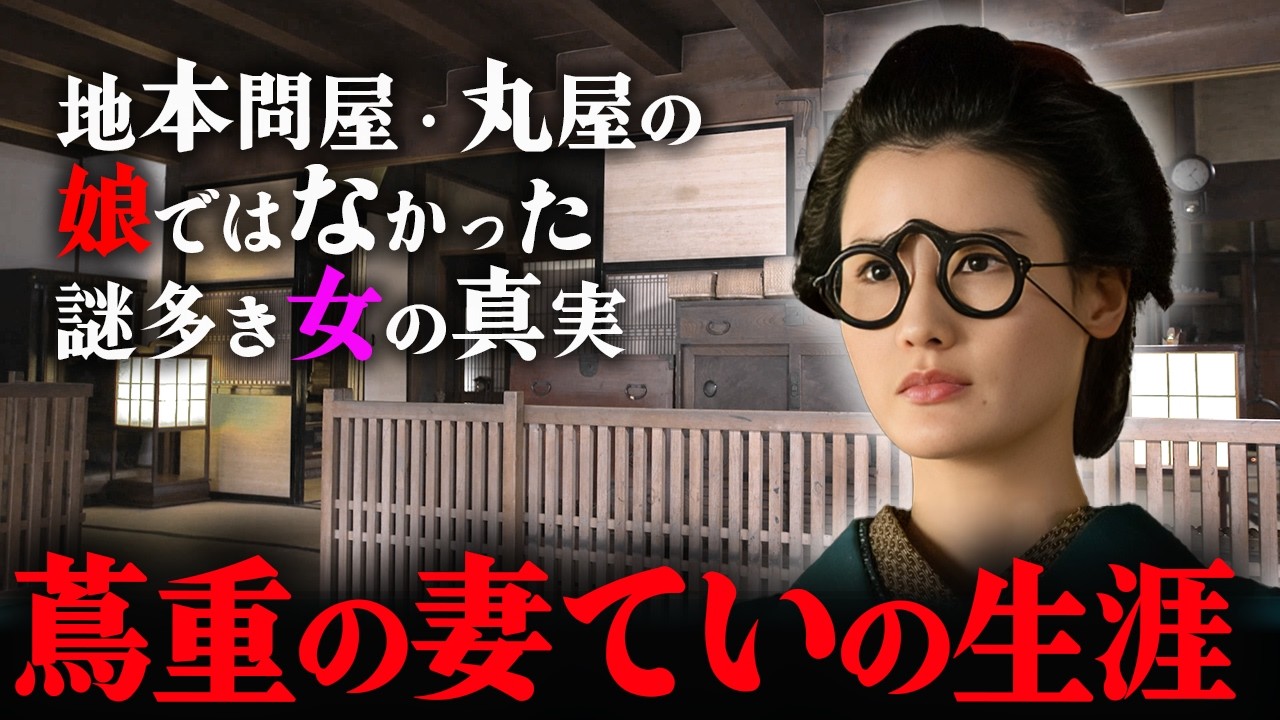 【べらぼう】出版王・蔦重を支えた妻・てい！その知られざる素顔と生涯