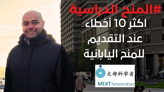 عشر اخطاء تجنبهم عند التقديم للمنح اليابانية Mistakes when applying to MEXT