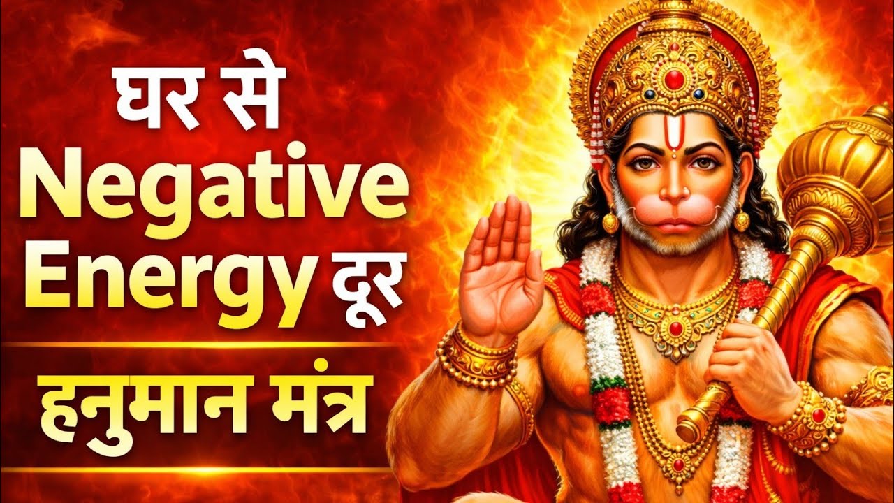 घर की नकारात्मक ऊर्जा दूर करने वाला हनुमान मंत्र | Hanuman Mantra 1 Hour | Positive Energy