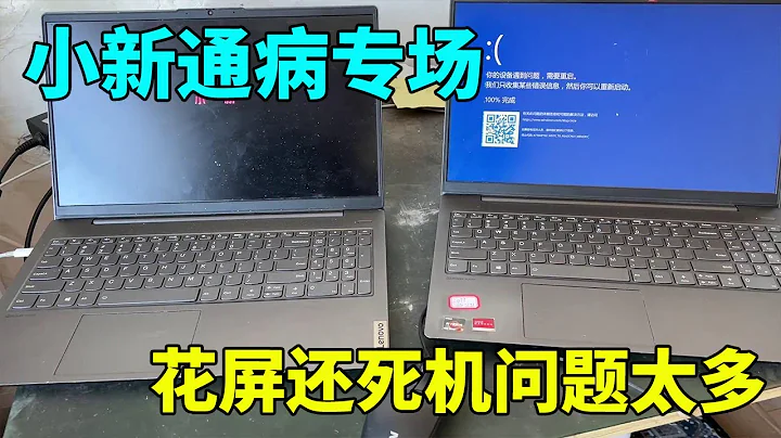 联想小新奇葩通病，花屏还死机！跟着一起学维修吧！【靓仔修机】 - 天天要闻