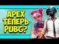 APEX LEGENDS ПРЕВРАТИЛСЯ В PUBG?