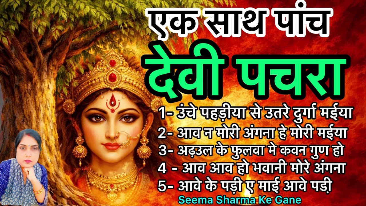 एक साथ पांच देवी पचरा // उंचे पहड़ीया से उतरे देवी मईया // Devi Pachara ￼￼