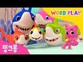 Baby Shark 아기상어 상어가족 핑크퐁과 노래하며 영어 단어를 배워요 워드플레이 영어율동동요 핑크퐁 인기동요 Baby Shark 아기상어 상어가족 핑크퐁과 노래하며 영어 단어를 배워요 워드플레이 영어율동동요 핑크퐁 인기동요
