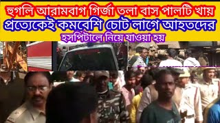 বন্দর থেকে আরামবাগ যাওয়ার পথে দুর্ঘটনা, আরামবাগ থানার অন্তর্গত গির্জাতলা (মনসাতলার পাশে