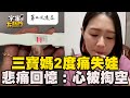 三寶媽婚後2度痛失娃...親吐悲痛回憶：心像被掏空@cosmosviral