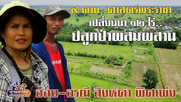 ๙ ตาม..ศาสตร์พระราชา "เปลี่ยนนา ๑๒ ไร่..ปลูกป่าผสมผสาน" ออย-อรณี สิงห์คำพิศเพ่ง//สามอาชีพฯ