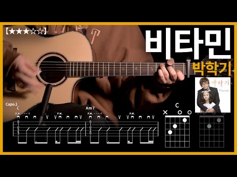 922.박학기 - 비타민 기타커버【★★★☆☆】 | Guitar tutorial 【TAB譜】