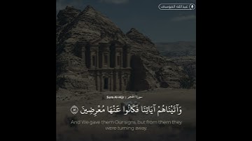 ﴿وكانوا ينحتون من الجبال بيوتا آمنين﴾ #سورة_الحجر | القارئ عبدالله الموسى
