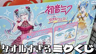 異常なまでのタオルへのこだわりがスゴい！みんなのくじ 初音ミク タオルフェス 引いた結果