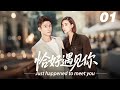 EP01|《恰好遇見你》💞丨連續劇丨中文字幕丨2025熱播連續劇   #黄景瑜  #赵丽颖 #肖战   #4k